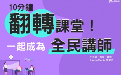 10分鐘翻轉課堂，一起成為線上講師！