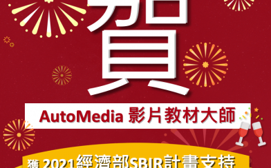 賀！AutoMedia影片教材大師再次獲得SBIR補助