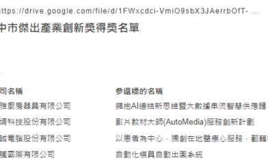 恭賀本公司產品榮獲【第五屆臺中市傑出產業創新獎】