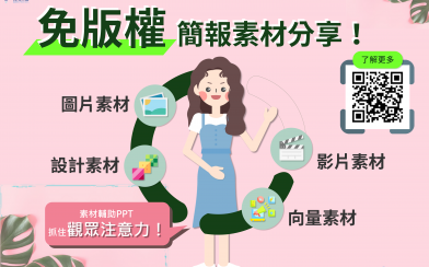 免費素材分享！讓你的簡報 #更吸睛