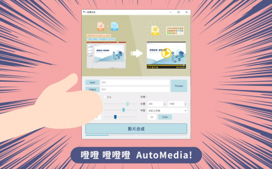 「AutoMedia服務創新計劃」取得經濟部SBIR - 109年創業概念海選計畫