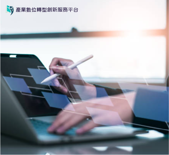 產業數位轉型創新服務平台