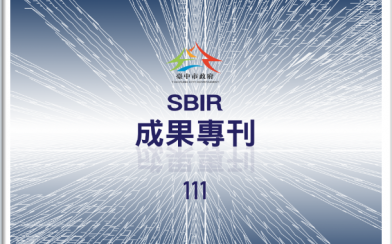 111年SBIR成果專刊於臺中市青創夢想家亮相囉~