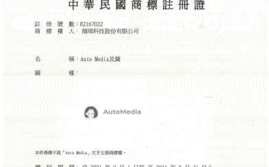 「AutoMedia及圖」取得經濟部智慧財產局商標