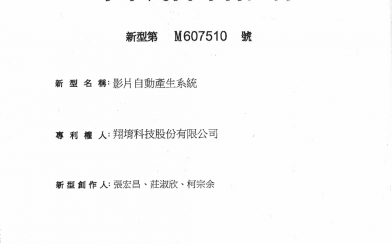 「影片自動產生系統」取得經濟部智慧財產局專利(M607510)