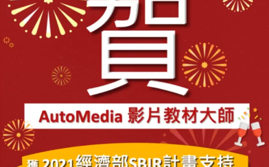 「整合人工智慧之線上教材自製平台」取得經經濟部創新研發計畫SBIR補助
