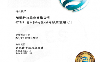 翔堉科技股份有限公司取得ISO27001證書(系統建置服務與維護)