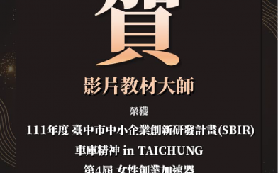 「AIR 影音平台」取得臺中市政府「地方產業創新研發推動計畫」補助