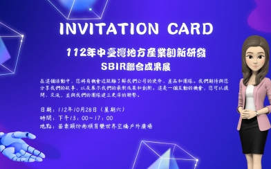 112年中臺灣地方產業創新研發SBIR聯合成果展