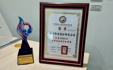翔堉科技股份有限公司 榮獲2023台灣優良誠信企業獎