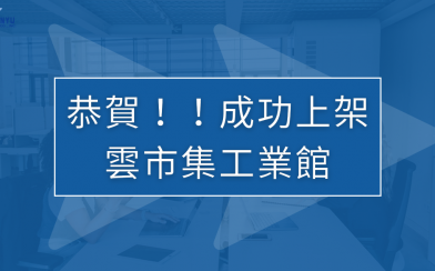 翔堉科技上架到雲市集工業館 ~ ~