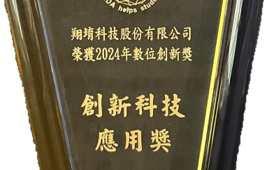 翔堉科技股份有限公司 榮獲「創新科技應用獎」！ 🎉