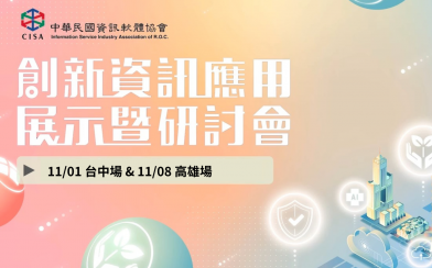 2024創新資訊應用展示暨研討會