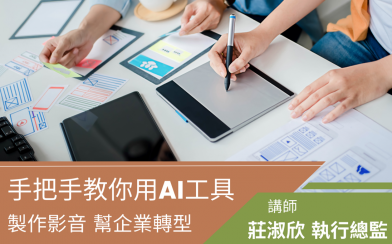 【AI影片製作】實作課程 ─ 打造教學影片新實力！
