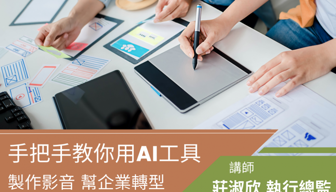 【AI影片製作】實作課程 ─ 打造教學影片新實力！
